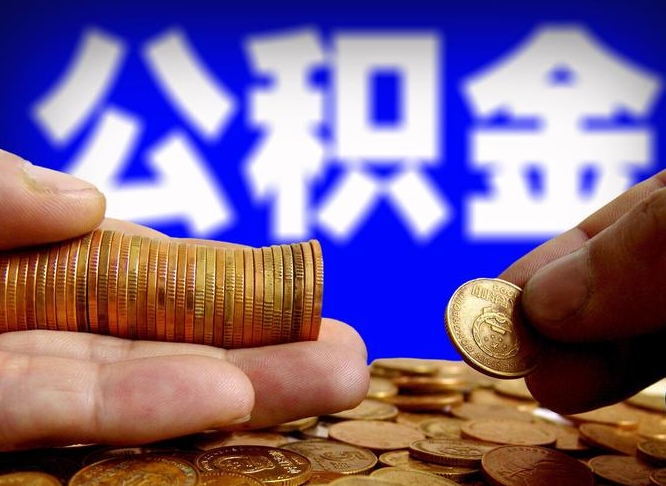 象山国管离职公积金代办（离职办理公积金去哪里办理）